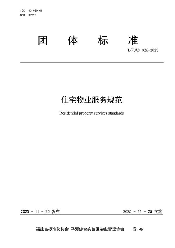 住宅物业服务规范 (T/FJAS 026-2025)