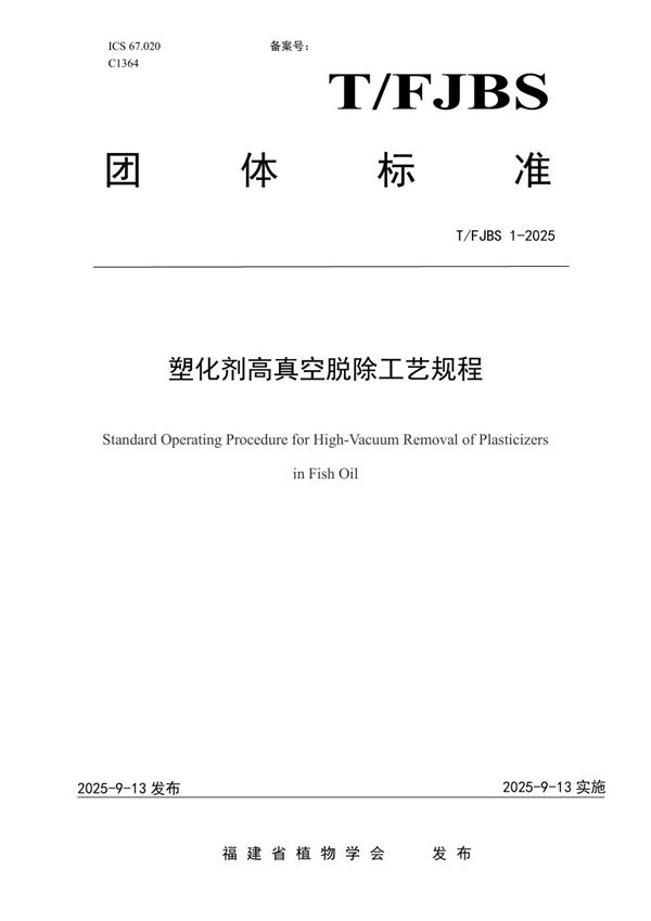 塑化剂高真空脱除工艺规程 (T/FJBS 1-2025)