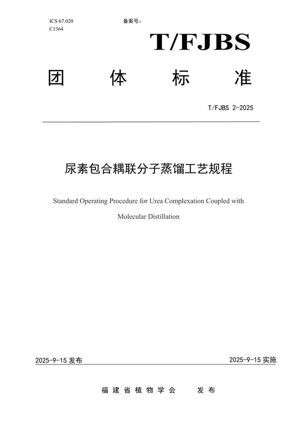 尿素包合耦联分子蒸馏工艺规程 (T/FJBS 2-2025)