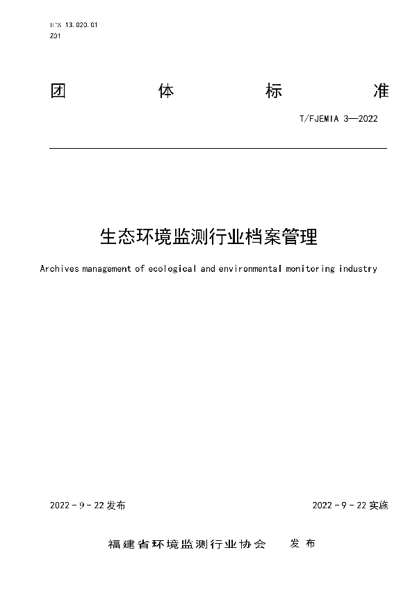 生态环境监测行业档案管理 (T/FJEMIA 3-2022)