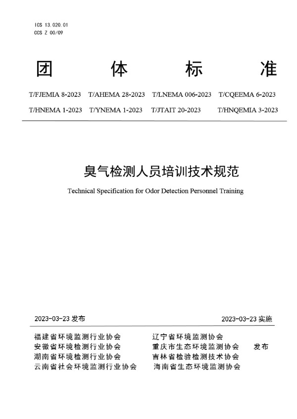 臭气检测人员培训技术规范 (T/FJEMIA 8-2023)