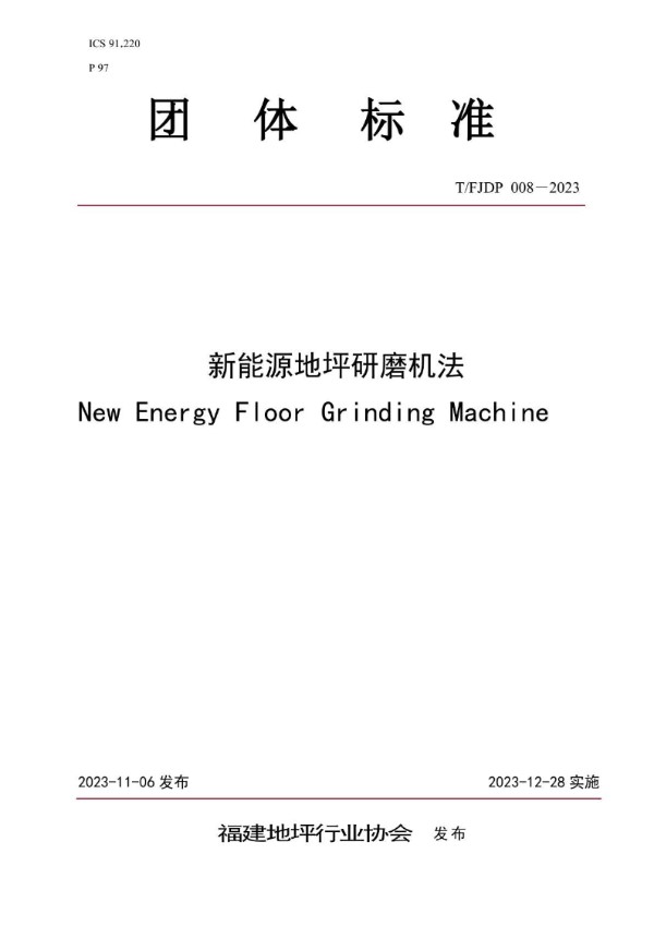 新能源地坪研磨机法 (T/FJFA 008-2023)