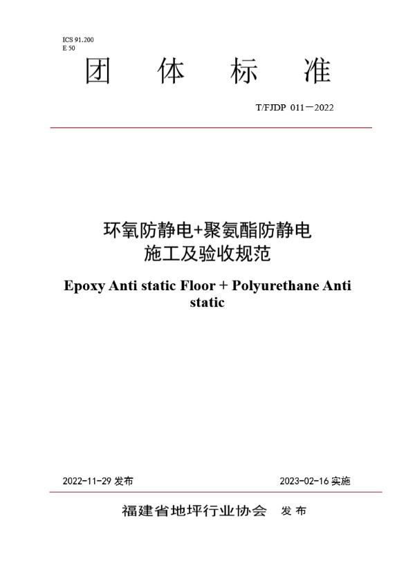 环氧防静电+聚氨酯防静电施工及验收规范 (T/FJFA 011-2022)