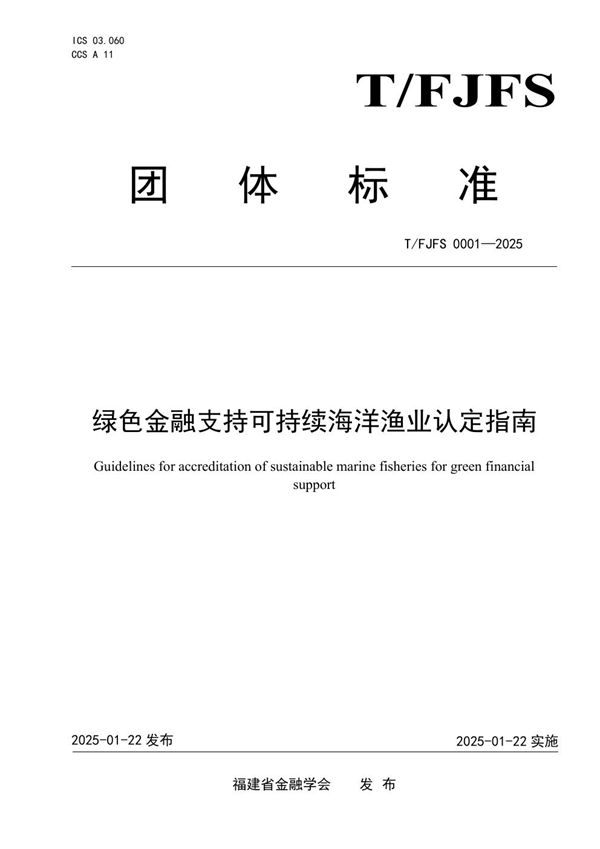 绿色金融支持可持续海洋渔业认定指南 (T/FJFS 0001-2025)
