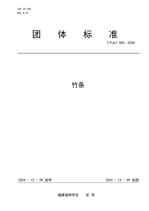 竹条 (T/FJLY 004-2024)