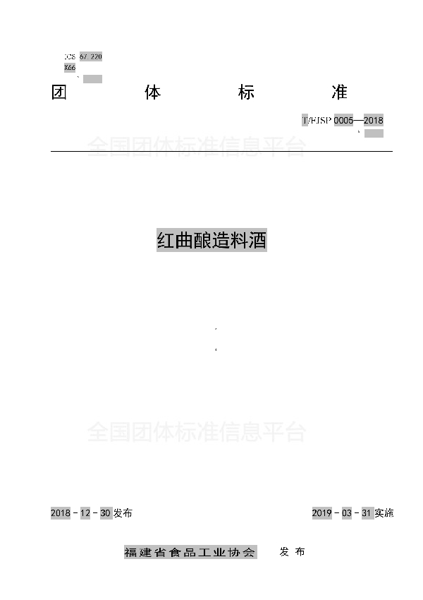 红曲酿造料酒 (T/FJSP 0005-2018)