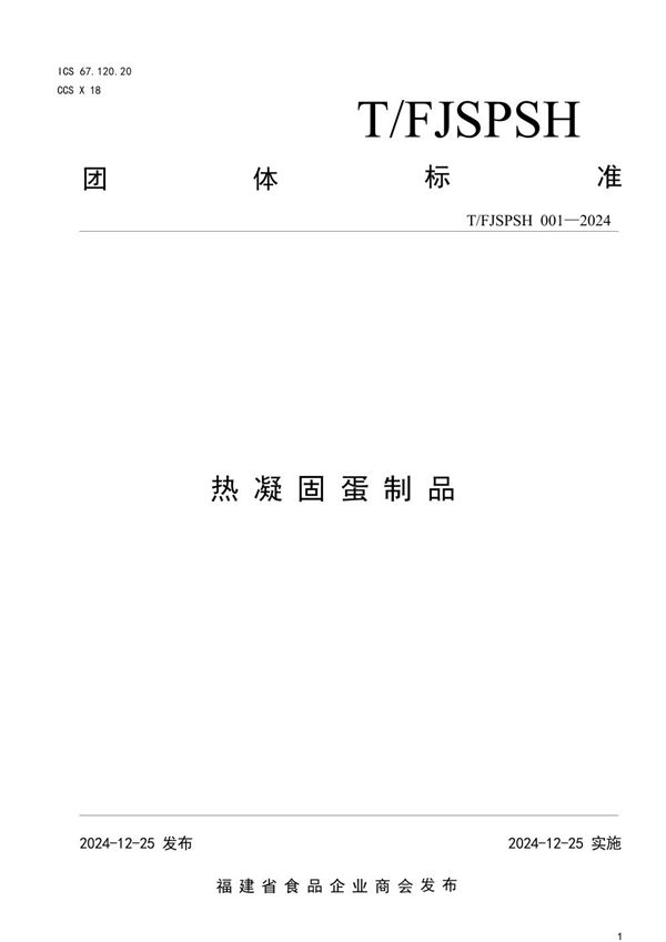 热凝固蛋制品 (T/FJSPSH 001-2024)