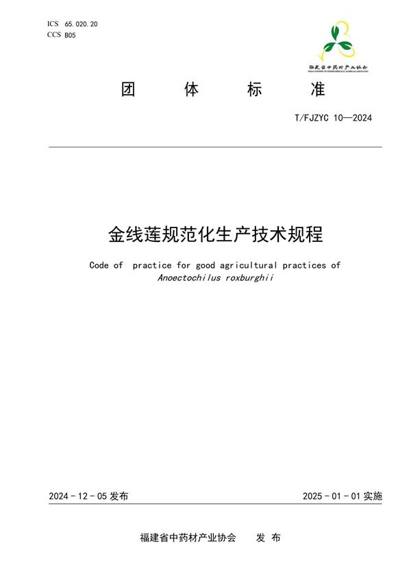金线莲规范化生产技术规程 (T/FJZYC 10-2024)
