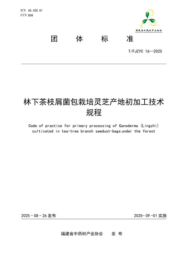 林下茶枝屑菌包栽培灵芝产地初加工技术规程 (T/FJZYC 16-2025)