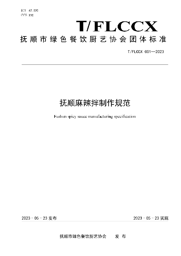 抚顺麻辣拌制作规范 (T/FLCCX 001-2023)