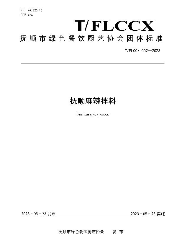抚顺麻辣拌料 (T/FLCCX 002-2023)