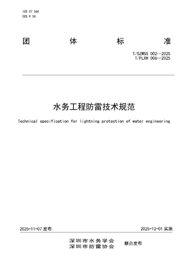 水务工程防雷技术规范 (T/FLXH 006-2025)