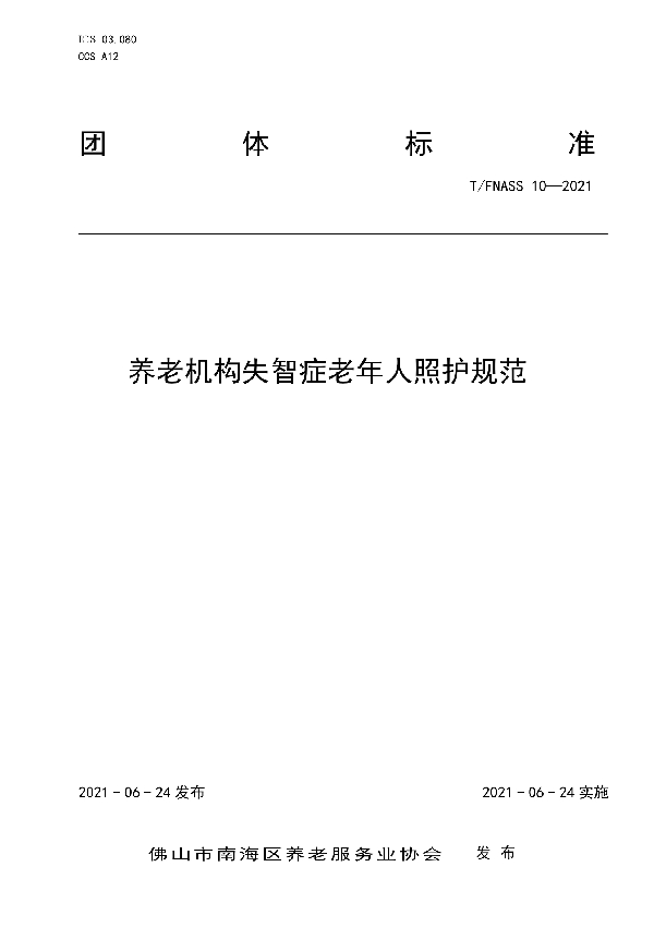 养老机构失智症老年人照护规范 (T/FNASS 10-2021)