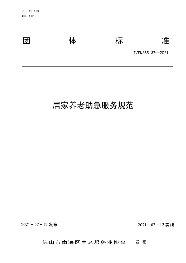 居家养老助急服务规范 (T/FNASS 37-2021)