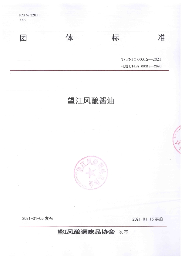 望江风酿酱油 (T/FNJY 0001S-2021)