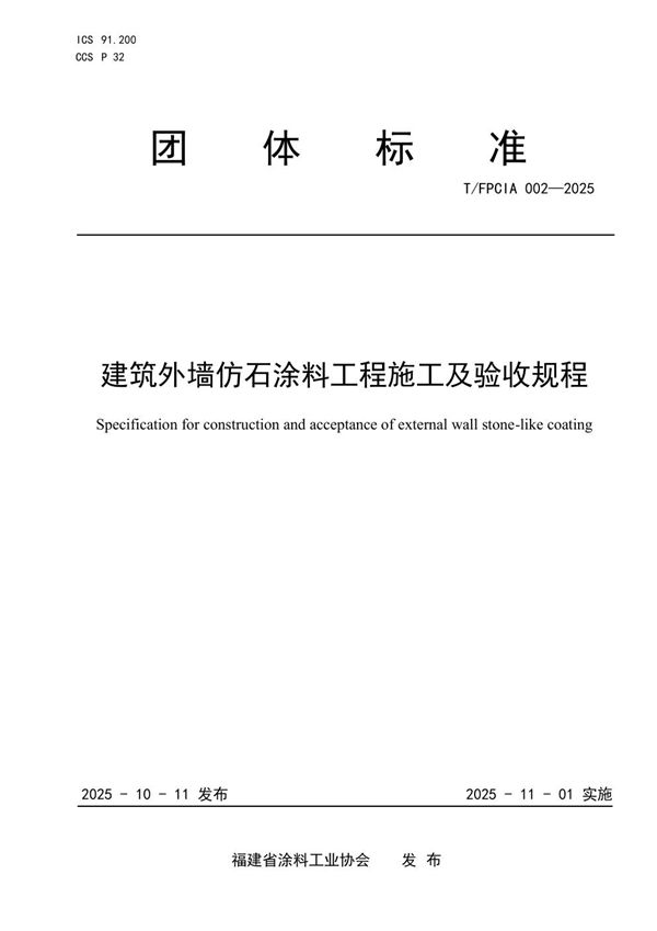 建筑外墙仿石涂料工程施工及验收规程 (T/FPCIA 002-2025)
