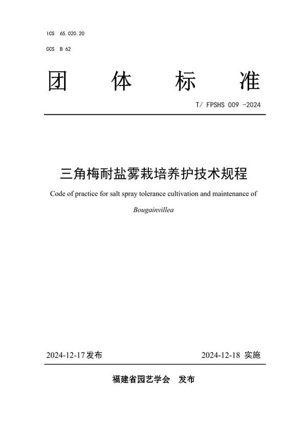三角梅耐盐雾栽培养护技术规程 (T/FPSHS 009-2024)