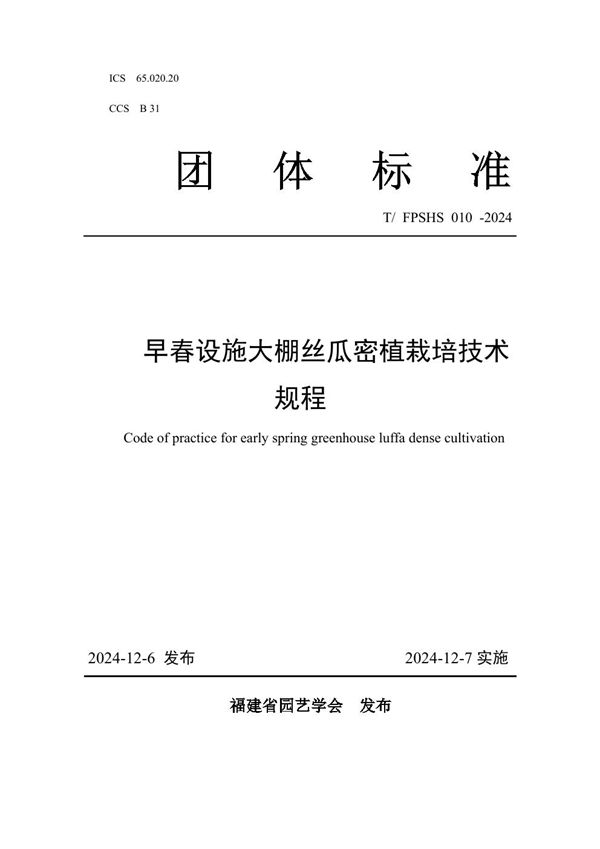 早春设施大棚丝瓜密植栽培技术规程 (T/FPSHS 010-2024)