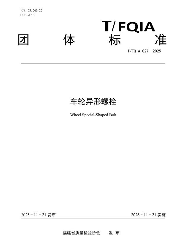 车轮异形螺栓 (T/FQIA 027-2025)