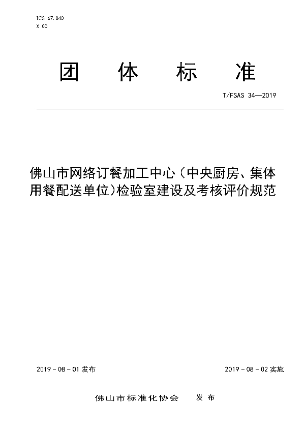 佛山市网络订餐加工中心(中央厨房、集体用餐配餐单位)检验室建设及考核评价规范 (T/FSAS 34-2019)