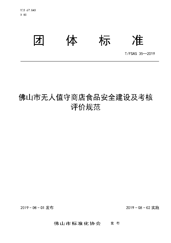 佛山市无人值守商店食品安全建设及考核评价规范 (T/FSAS 35-2019)
