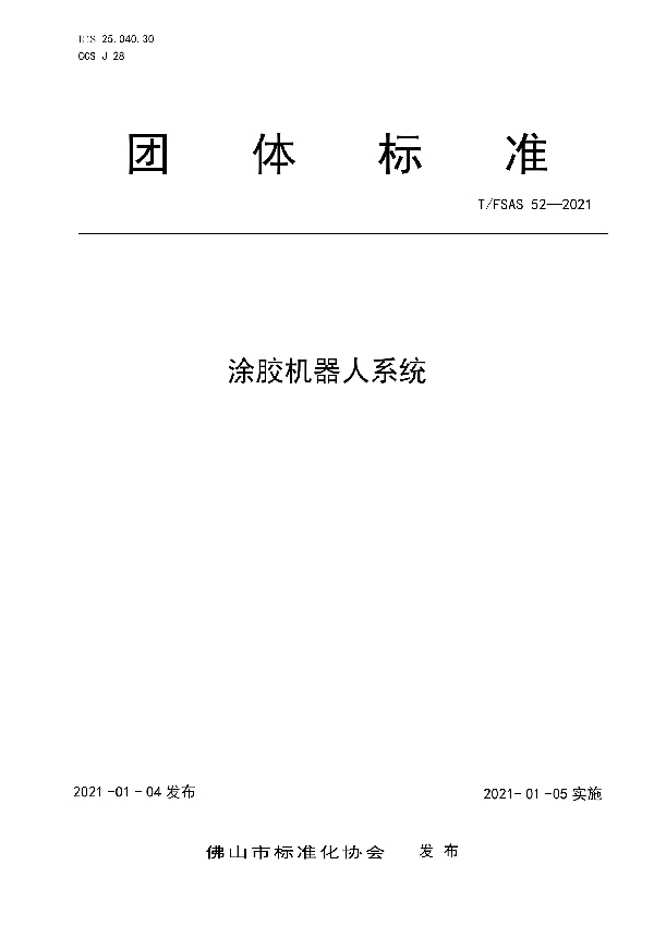 涂胶机器人系统 (T/FSAS 52-2021)