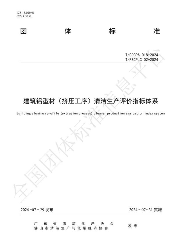 建筑铝型材(挤压工序)清洁生产评价指标体系 (T/FSCPLC 02-2024)