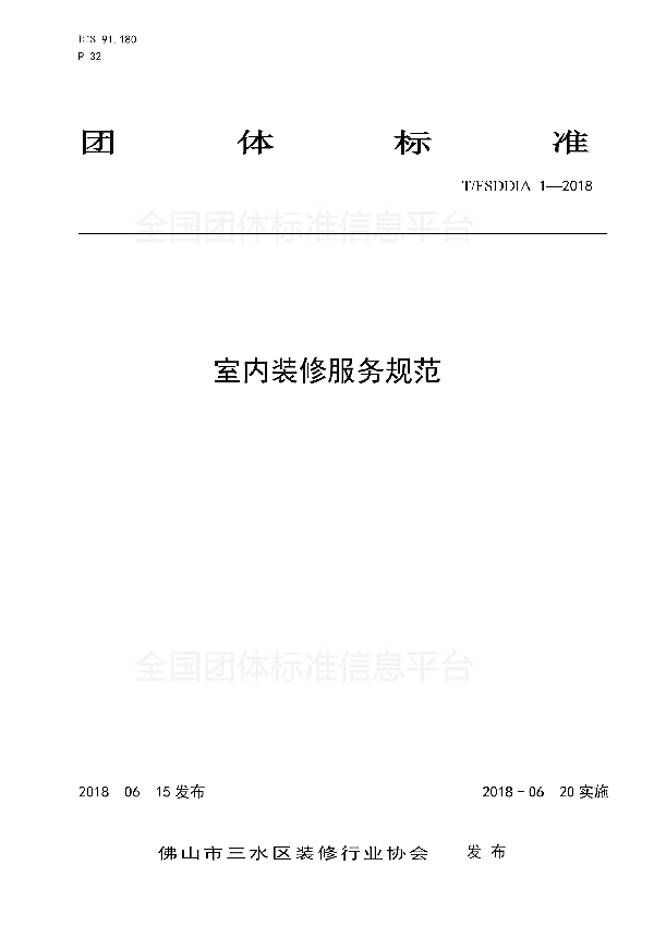 室内装修服务规范 (T/FSDDIA 1-2018)