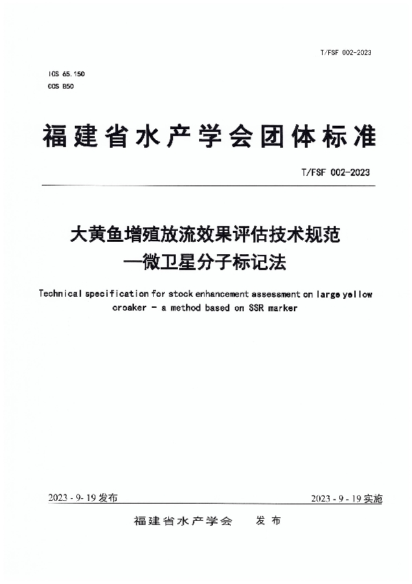大黄鱼增殖放流效果评估技术规范——微卫星分子标记法 (T/FSF 002-2023)