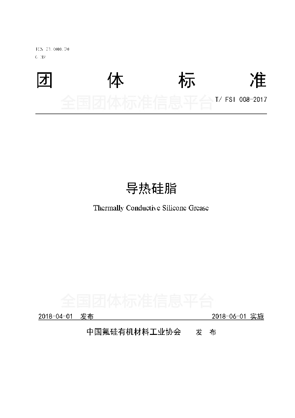 导热硅脂 (T/FSI 008-2017)
