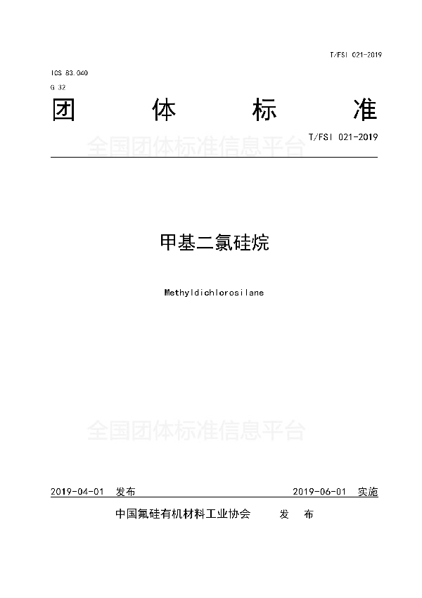 甲基二氯硅烷 (T/FSI 021-2019)