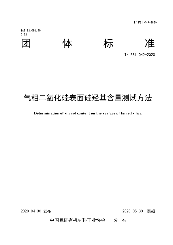 气相二氧化硅表面硅羟基含量测试方法 (T/FSI 049-2020)