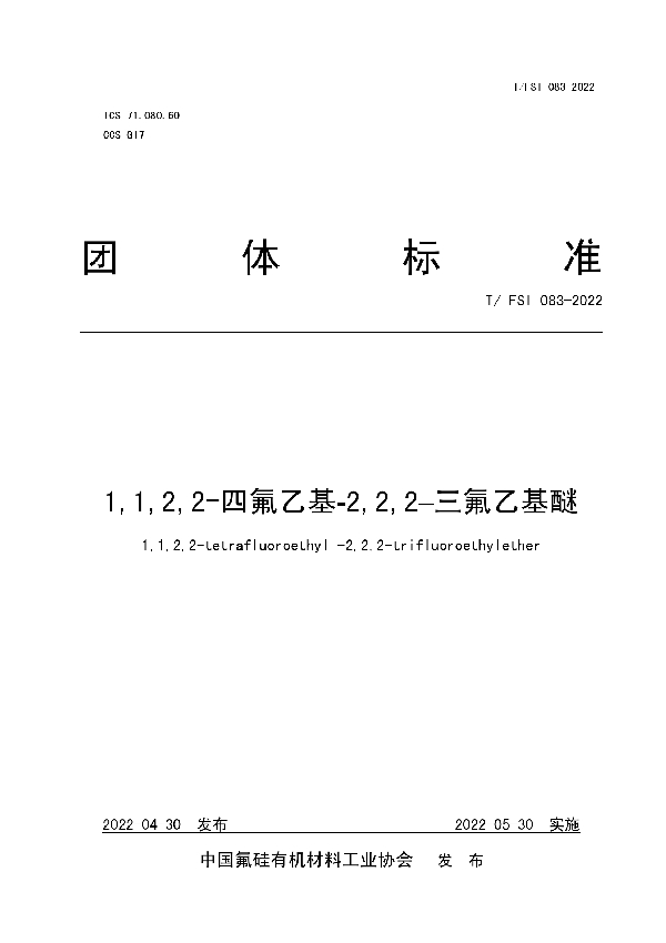 1,1,2,2-四氟乙基-2,2,2–三氟乙基醚 (T/FSI 083-2022)