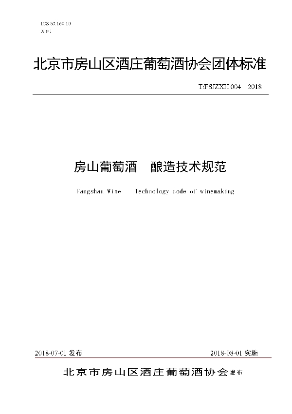 房山葡萄酒 酿造技术规范 (T/FSJZXH 004-2018)