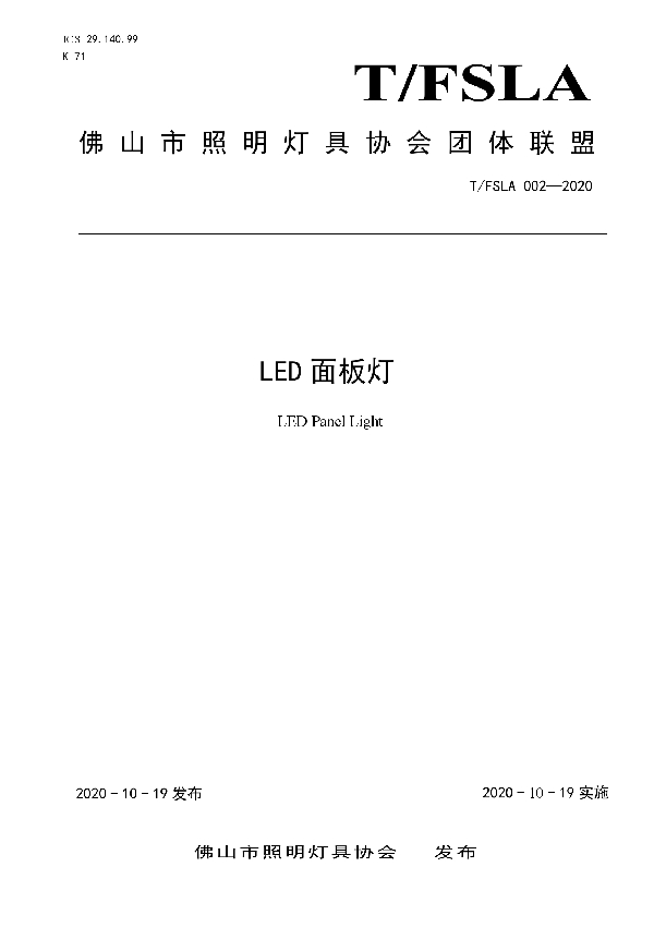 LED面板灯 (T/FSLA 002-2020)