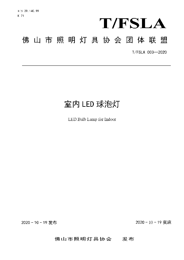 室内LED球泡灯 (T/FSLA 003-2020)
