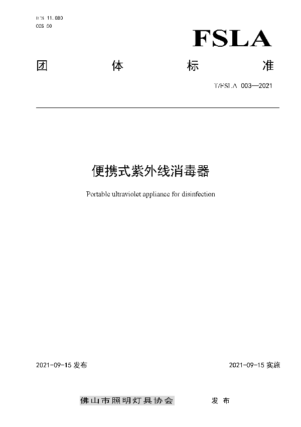 便携式紫外线消毒器 (T/FSLA 003-2021)