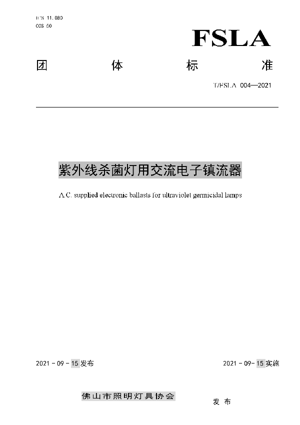 紫外线杀菌灯用交流电子镇流器 (T/FSLA 004-2021)