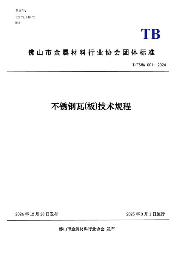 不锈钢瓦（板）技术规程 (T/FSMA 001-2024)