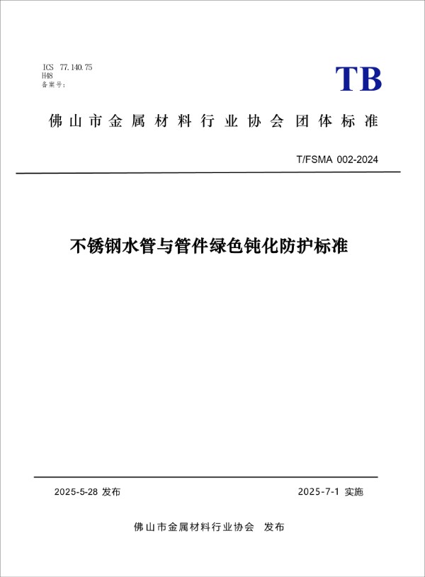 不锈钢水管与管件绿色钝化防护标准 (T/FSMA 002-2024)