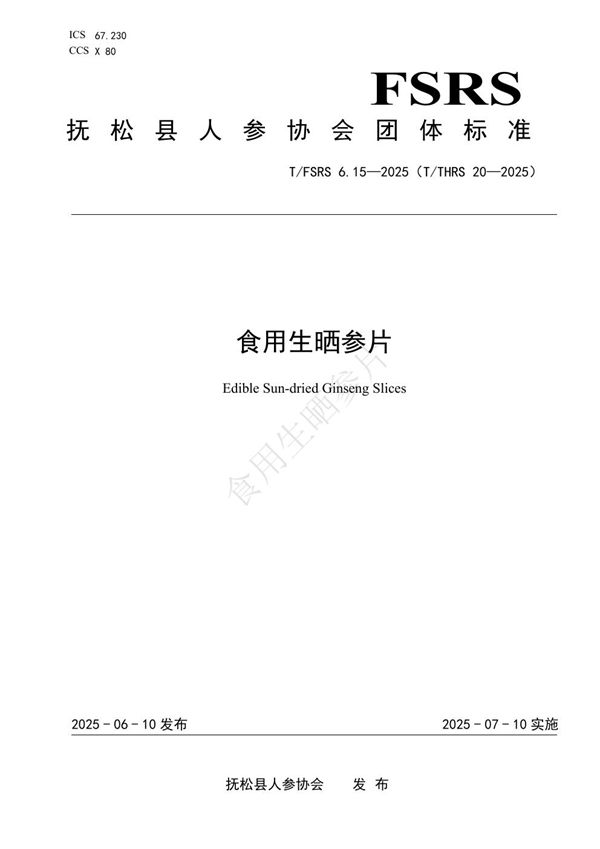 食用生晒参片 (T/FSRS 6.15-2025)