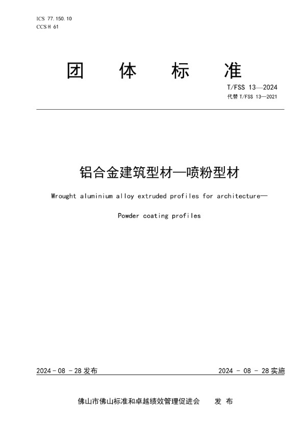 铝合金建筑型材—喷粉型材 (T/FSS 13-2024)