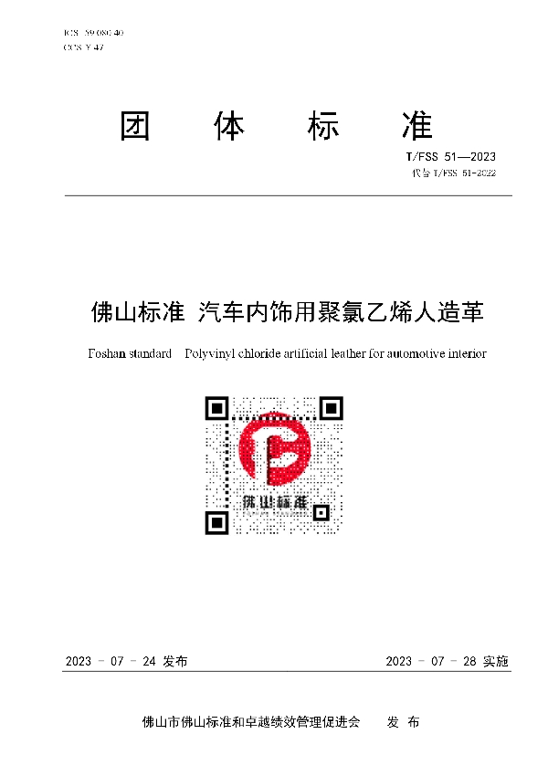 佛山标准 汽车内饰用聚氯乙烯人造革 (T/FSS 51-2023)