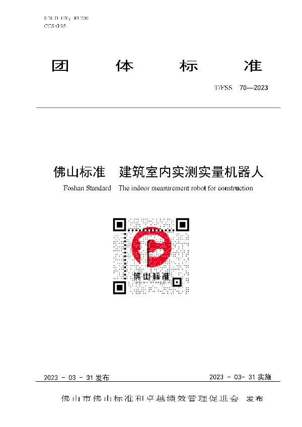 佛山标准 建筑室内实测实量机器人 (T/FSS 70-2023)