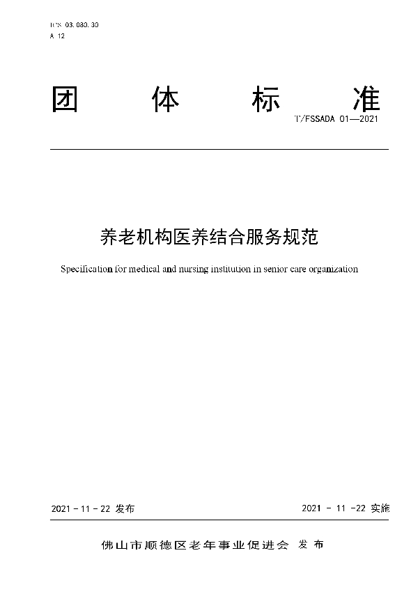养老机构医养结合服务规范 (T/FSSADA 01-2021)