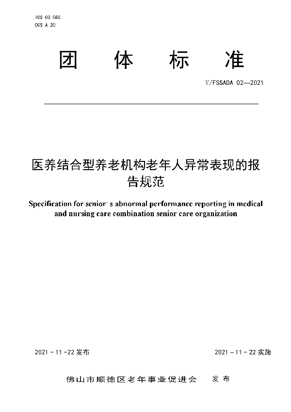 医养结合型养老机构老年人异常表现的报告规范 (T/FSSADA 02-2021）