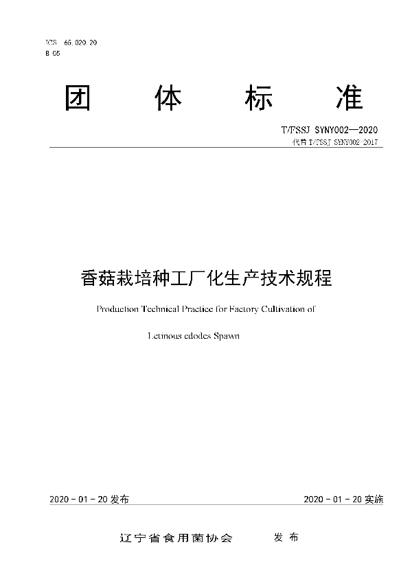 香菇栽培种工厂化生产技术规程 (T/FSSJ SYNY002-2020)