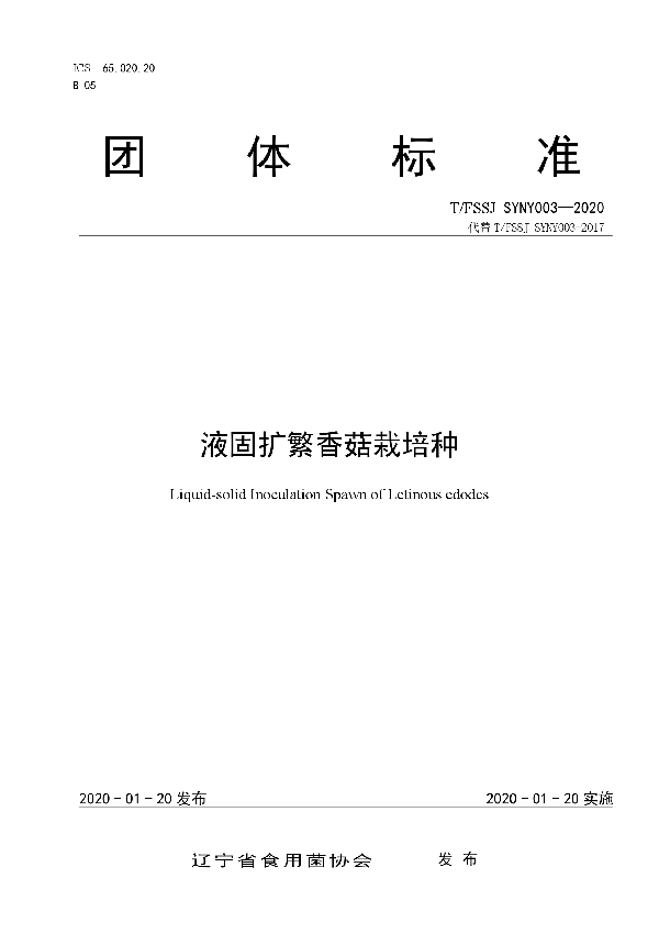 液固扩繁香菇栽培种 (T/FSSJ SYNY003-2020)