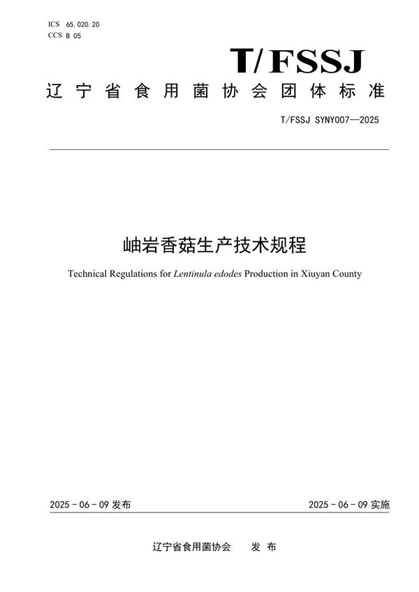 岫岩香菇生产技术规程 (T/FSSJ SYNY007-2025)