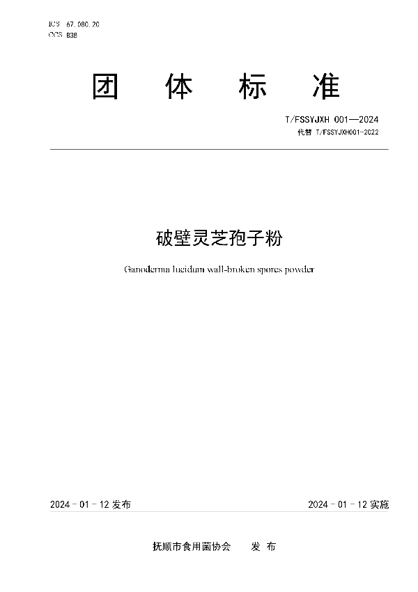 破壁灵芝孢子粉 (T/FSSYJXH 001-2024)